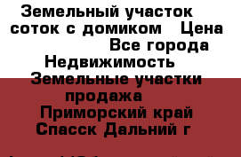 Земельный участок 20 соток с домиком › Цена ­ 1 200 000 - Все города Недвижимость » Земельные участки продажа   . Приморский край,Спасск-Дальний г.